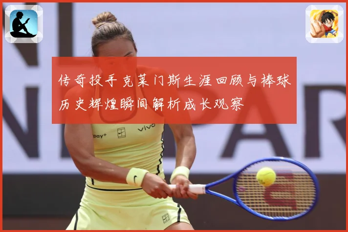 传奇投手克莱门斯生涯回顾与棒球历史辉煌瞬间解析成长观察