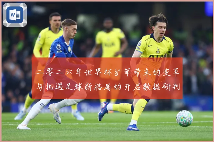 二零二六年世界杯扩军带来的变革与机遇足球新格局的开启数据研判
