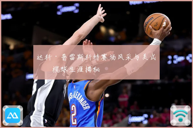 达科·普雷斯科特赛场风采与美式橄榄球生涯揭秘