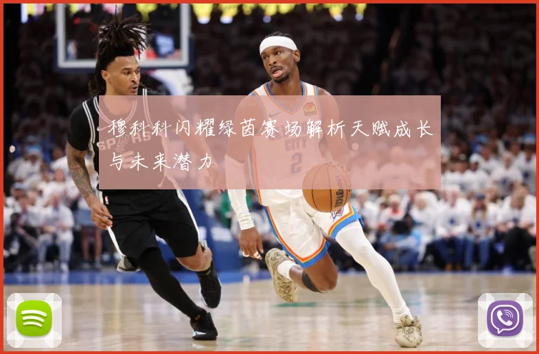 穆科科闪耀绿茵赛场解析天赋成长与未来潜力