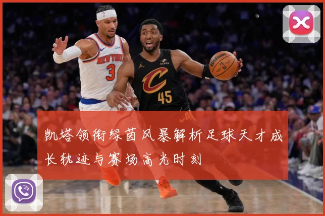 凯塔领衔绿茵风暴解析足球天才成长轨迹与赛场高光时刻