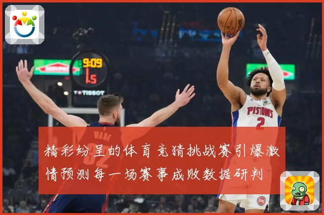 精彩纷呈的体育竞猜挑战赛引爆激情预测每一场赛事成败数据研判
