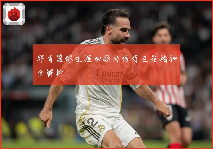 邓肯篮球生涯回顾与传奇巨星精神全解析