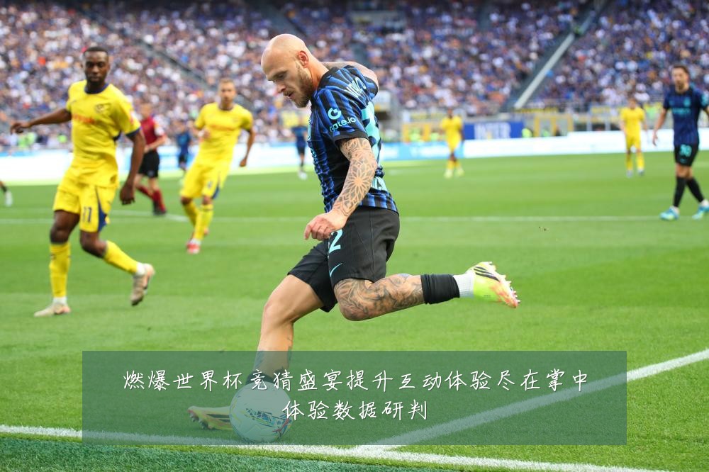 燃爆世界杯竞猜盛宴提升互动体验尽在掌中体验数据研判