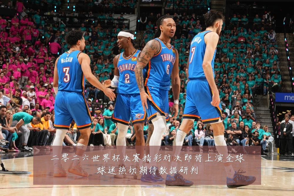 二零二六世界杯决赛精彩对决即将上演全球球迷热切期待数据研判