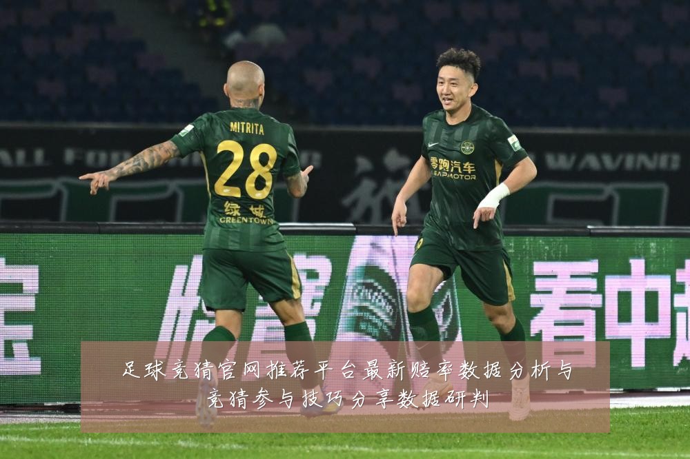 足球竞猜官网推荐平台最新赔率数据分析与竞猜参与技巧分享数据研判