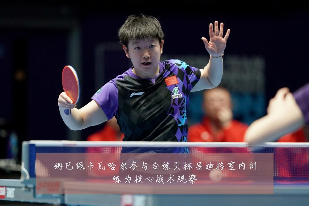 姆巴佩卡瓦哈尔参与合练贝林吕迪格室内训练为核心战术观察