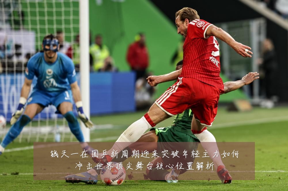 钱天一在国乒新周期迎来突破年轻主力如何冲击世界顶尖舞台核心位置解析