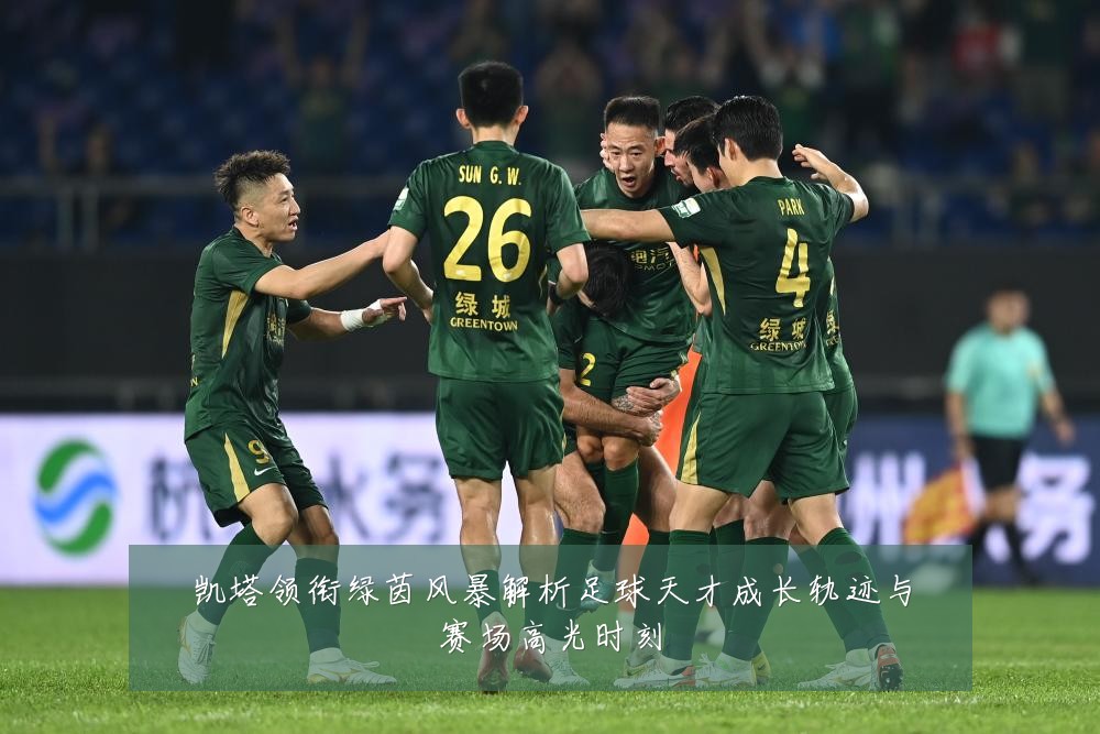 凯塔领衔绿茵风暴解析足球天才成长轨迹与赛场高光时刻