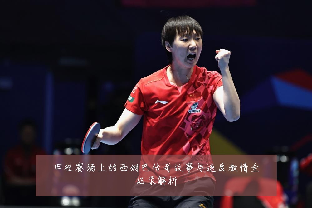 田径赛场上的西姆巴传奇故事与速度激情全记录解析