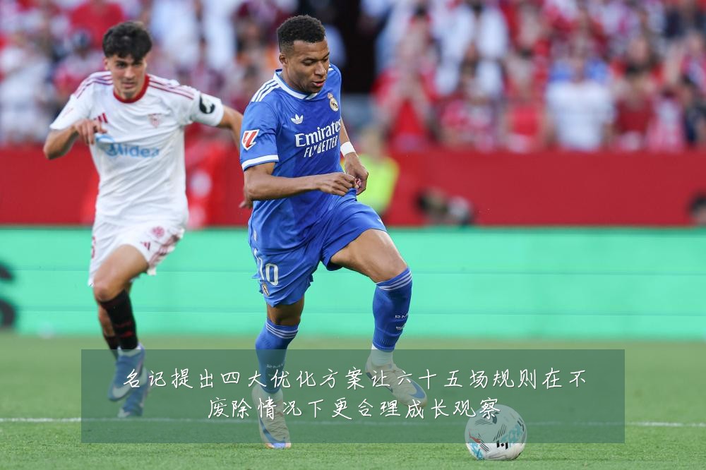 名记提出四大优化方案让六十五场规则在不废除情况下更合理成长观察