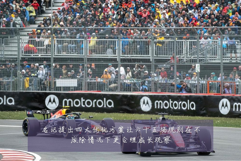 名记提出四大优化方案让六十五场规则在不废除情况下更合理成长观察