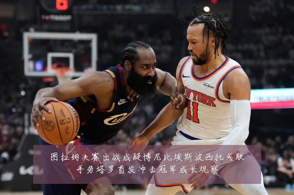 图拉姆决赛出战成疑博尼比埃斯波西托或联手劳塔罗首发冲击冠军成长观察